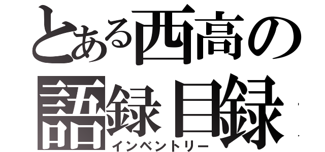 とある西高の語録目録（インベントリー）