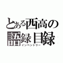 とある西高の語録目録（インベントリー）