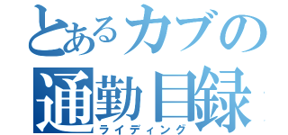 とあるカブの通勤目録（ライディング）