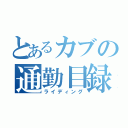 とあるカブの通勤目録（ライディング）