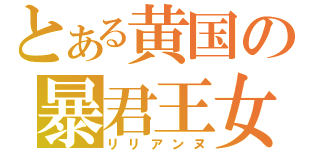 とある黄国の暴君王女（リリアンヌ）