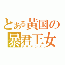 とある黄国の暴君王女（リリアンヌ）