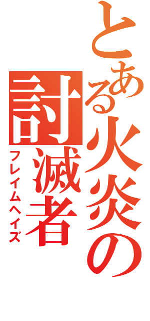 とある火炎の討滅者（フレイムヘイズ）