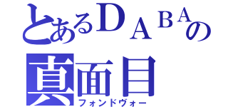 とあるＤＡＢＡの真面目（フォンドヴォー）