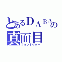 とあるＤＡＢＡの真面目（フォンドヴォー）