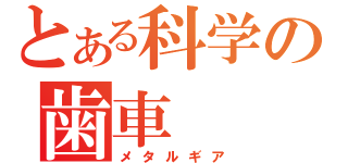 とある科学の歯車（メタルギア）