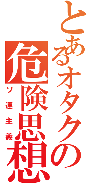 とあるオタクの危険思想（ソ連主義）