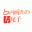 とある画渣の左尾子（ＲＡＩＬＧＵＮ）