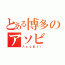 とある博多のアソビ（ＡｓｏＢｉｔ）