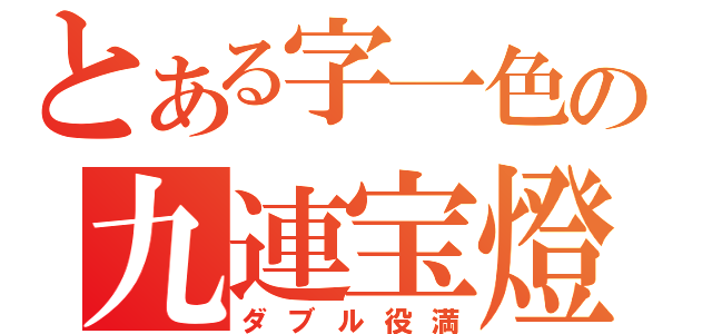 とある字一色の九連宝燈（ダブル役満）