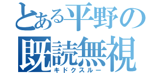 とある平野の既読無視（キドクスルー）