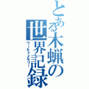 とある木蝋の世界記録書（ワールドメモリー）