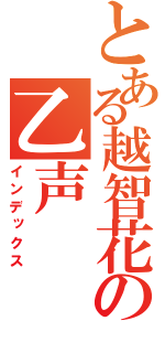 とある越智花の乙声（インデックス）