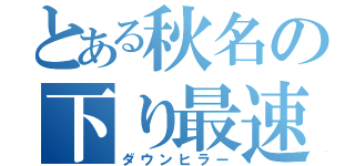 とある秋名の下り最速（ダウンヒラー）