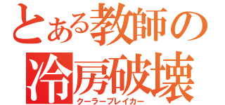 とある教師の冷房破壊（クーラーブレイカー）