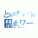 とあるチャットの禁止ワード（ＮＧ Ｗｏｒｄ）