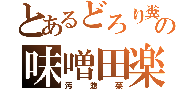 とあるどろり糞の味噌田楽（汚惣菜）