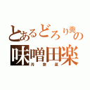 とあるどろり糞の味噌田楽（汚惣菜）