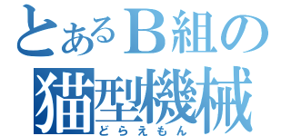 とあるＢ組の猫型機械（どらえもん）