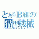 とあるＢ組の猫型機械（どらえもん）