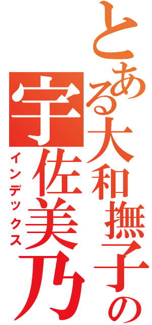 とある大和撫子の宇佐美乃美（インデックス）