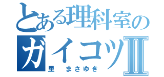 とある理科室のガイコツⅡ（里　まさゆき）