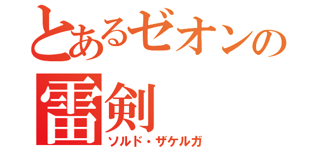 とあるゼオンの雷剣（ソルド・ザケルガ）