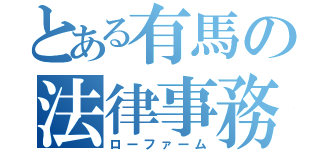 とある有馬の法律事務所（ローファーム）