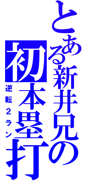 とある新井兄の初本塁打　（逆転２ラン）