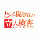 とある税務署の立入検査（強化月間）