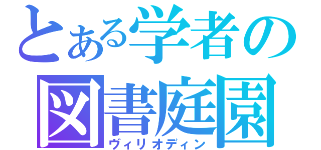 とある学者の図書庭園（ヴィリオディン）