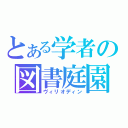 とある学者の図書庭園（ヴィリオディン）