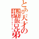 とある天才の握飯兄弟（オニギリーズ）