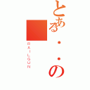 とある．．の（ＲＡＩＬＧＵＮ）