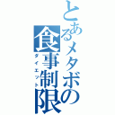 とあるメタボの食事制限（ダイエット）