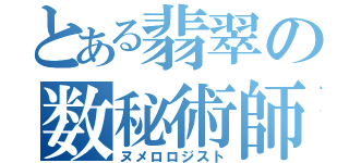 とある翡翠の数秘術師（ヌメロロジスト）