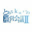 とあるｋｕｒｏｓｕｋｅｓｅｒｖｅｒの運営会議Ⅱ（最強）