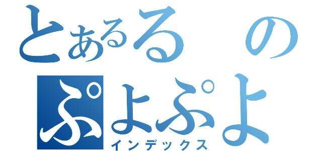 とあるるのぷよぷよ（インデックス）