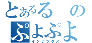 とあるるのぷよぷよ（インデックス）