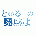 とあるるのぷよぷよ（インデックス）