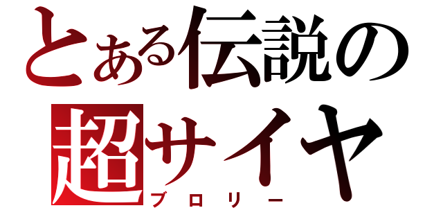 とある伝説の超サイヤ人（ブロリー）