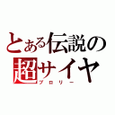 とある伝説の超サイヤ人（ブロリー）