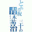 とある祝　三十路の青木祐治（２０１２．５．３１）