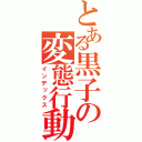 とある黒子の変態行動（インデックス）