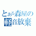 とある森屋の軽音放棄（）