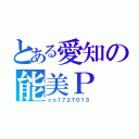 とある愛知の能美Ｐ（ｃｏ１７２７０１３）