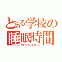 とある学校の睡眠時間（授業中だぞｗｗ寝るなｗｗ）