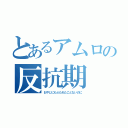 とあるアムロの反抗期（おやじにもぶたれたことないのに）