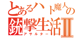 とあるハト魔人の銃撃生活Ⅱ（アサルター）