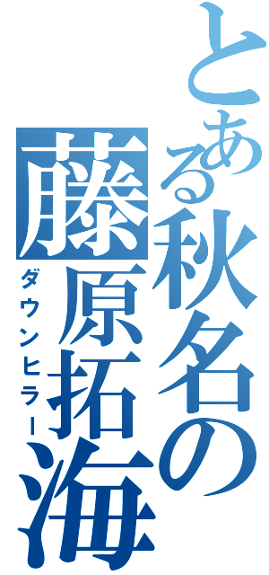 とある秋名の藤原拓海（ダウンヒラー）